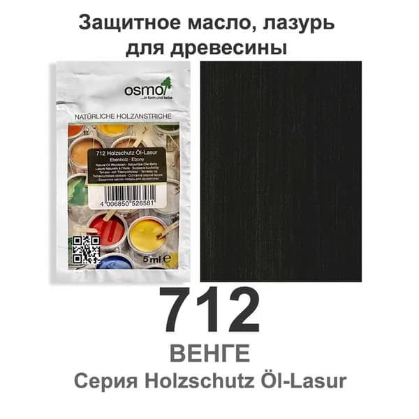 712 Защитное масло, лазурь для древесины Osmo Holzschutz Ol-Lasur, 5 мл., венге