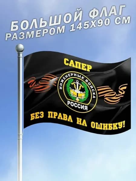 Флаг сапёров инженерных войск России большой