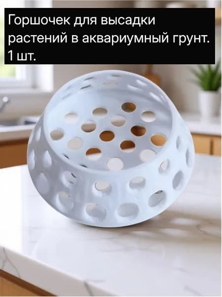 Горшок для аквариумных растений белый1шт.