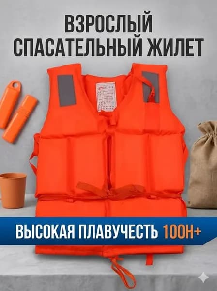 Спасательный жилет, размер: Универсальный