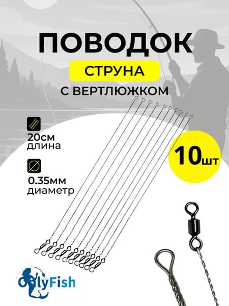 Поводок стальной струна с вертлюгом 10шт, 20см, тест 14кг