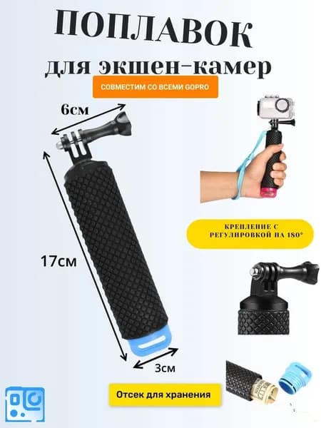 Поплавок-ручка для GoPro 15 см противоскользящая с темляком и поворотным креплением