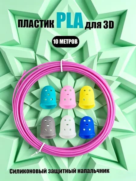 Пластик PLA стержни для 3D ручки 10 метров, малиновый цвет, безопасный экологичный материал для детей