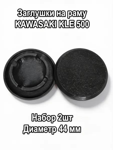Заглушки на раму для Kawasaki KLE 500. Набор 2шт
