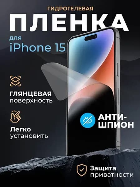 Защитная пленка антишпион на iPhone 15