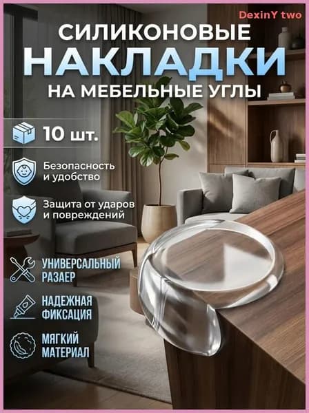 Защитные уголки на мебель 10шт от детей самоклеющиеся силиконовые