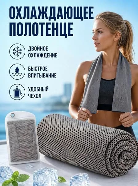 Уличные охлаждающие полотенца