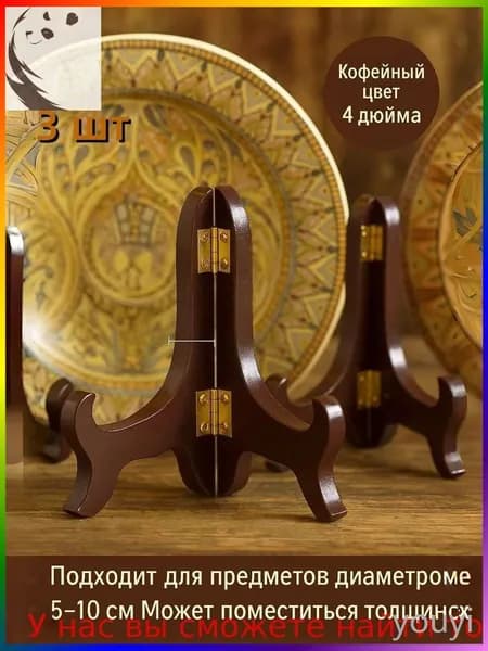 Подставка декоративная для декоративной тарелки, 3 шт.