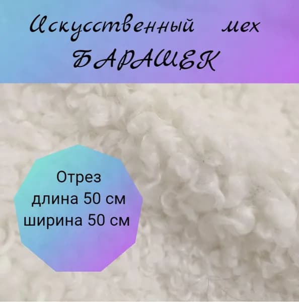 Мех для рукоделия Молочный Барашек. Отрез 50/50 см. Искусственный экомех для игрушек и верхней одежды.