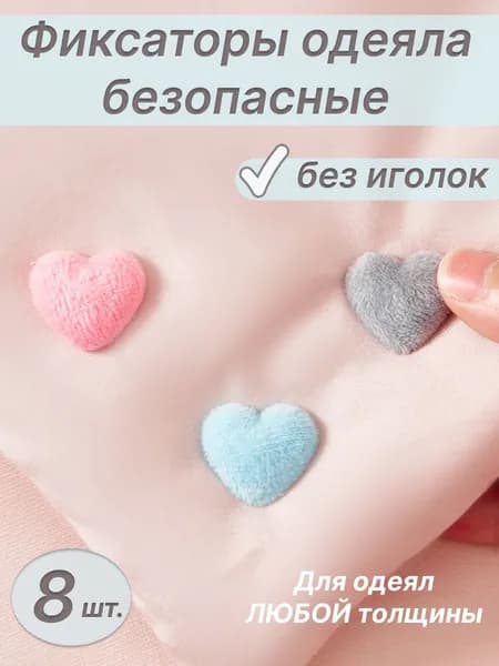 Фиксатор одеяла