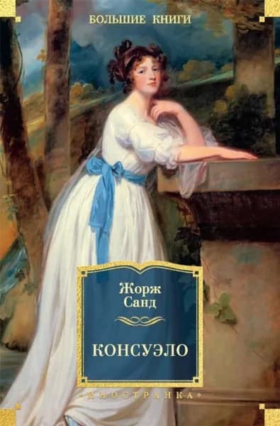 Консуэло | Санд Жорж | Электронная книга