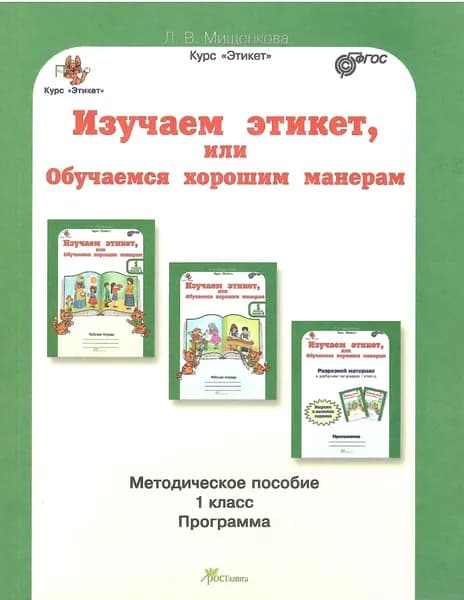 Людмила Мищенкова: Изучаем этикет или Обучаемся хорошим манерам. Методическое пособие. 1 класс. ФГОС. Юным умникам и умницам | Мищенкова Людмила Владимировна