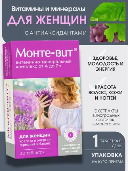 МОНТЕ-ВИТ минерально-витаминный комплекс для женщин от А до Zn таблетки 1250мг №30