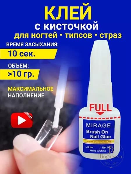 Клей для накладных ногтей, страз и украшений, для наращивания и ремонта, с кисточкой профессиональный Mirage 10 гр