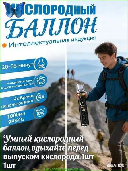 Умный кислородный баллон,вдыхайте перед выпуском кислорода,1шт