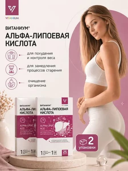 Альфа-липоевая кислота для похудения №25 2 упаковки