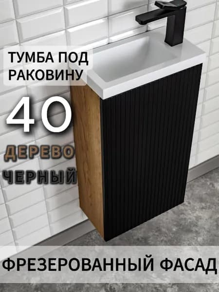 Тумба под раковину в ванную 40 узкая напольная черный под дерево накладная