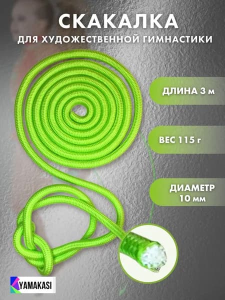 YAMAKASI Скакалка для художественной гимнастики, длина 3 м, 115 гр , цвет лайм
