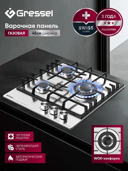 Варочная панель газовая 3 конфорки 45 см GRESSEL U45V35M010, нержавеющая сталь, WOK, автоматический розжиг, чугунная решетка