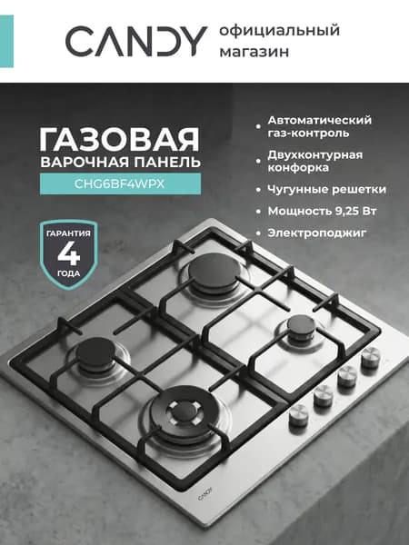 Варочная панель газовая Candy CHG6BF4WPXRU, 4 конфорки, Двухконтурная конфорка, Нержавеющая сталь, Чугунные Решетки, Электроподжиг, Газ-контроль