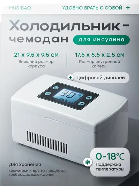 Холодильник для лекарств и инсулина MUSIBAO с системой поддержания температуры