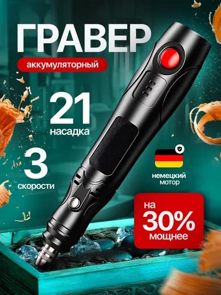 Гравер аккумуляторный