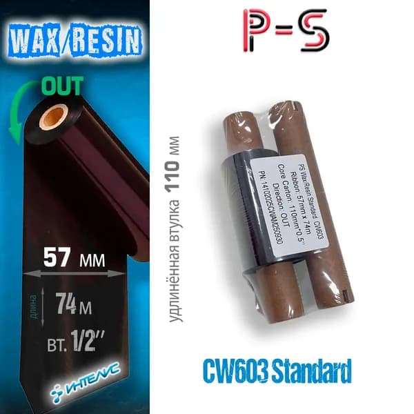 Риббон PS CW603 Wax/Resin Стандарт 57мм х 74м, out (наружу), 0.5" (110мм) (термотрансферная красящая лента воск/смола смесь)