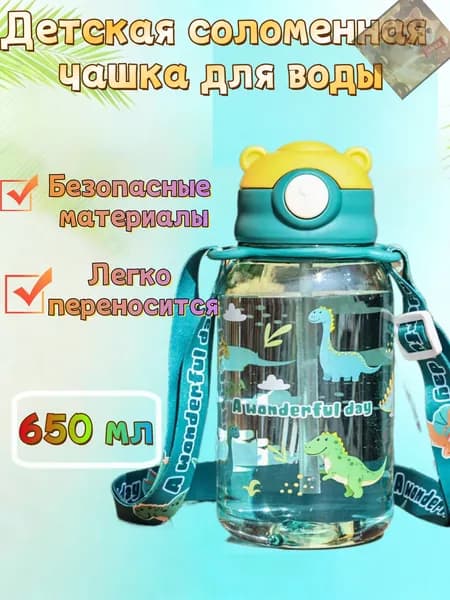 Бутылка детская с трубочкой, поильник 650 мл,