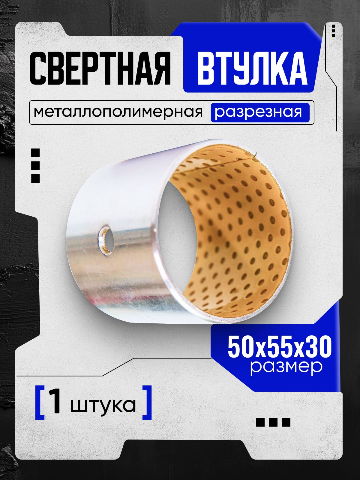 Металлополимерная / Металлопластиковая разрезная свертная втулка 50/55-30 мм, 1 шт.