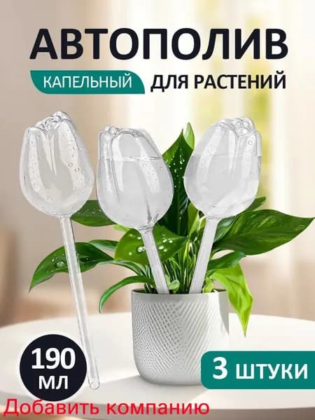 Автополив 24 см, 3 шт, цвет прозрачный, зеркальный