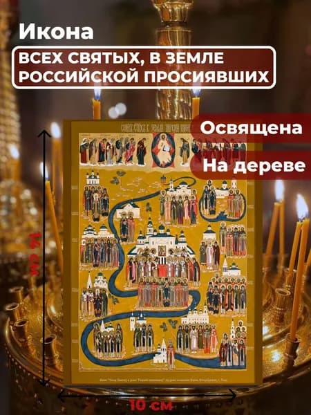 Икона на дереве "Всех Святых в земле Русской Просиявших", 10*14 см
