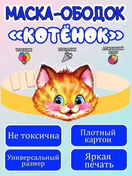 Маска-ободок "Котёнок, Кот, Кошка" картонная, для детского сада