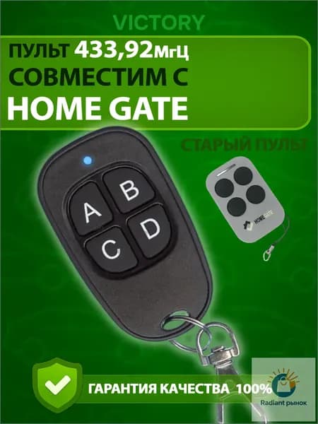 Пульт Home Gate для шлагбаума и ворот с функцией копирования