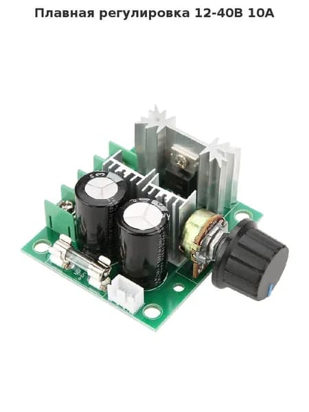 Регулятор оборотов двигателя PWM, 12В-40В 10А, модуль бесступенчатой регулировки скорости, для мотора, насоса, компактный и наджный