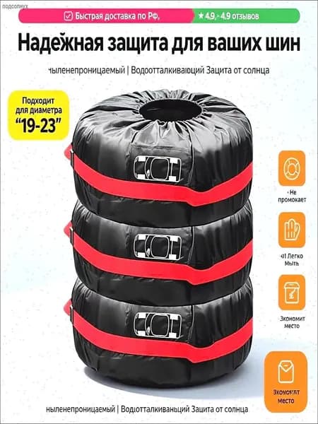 Чехол для хранения колес, диаметр до 19-23"