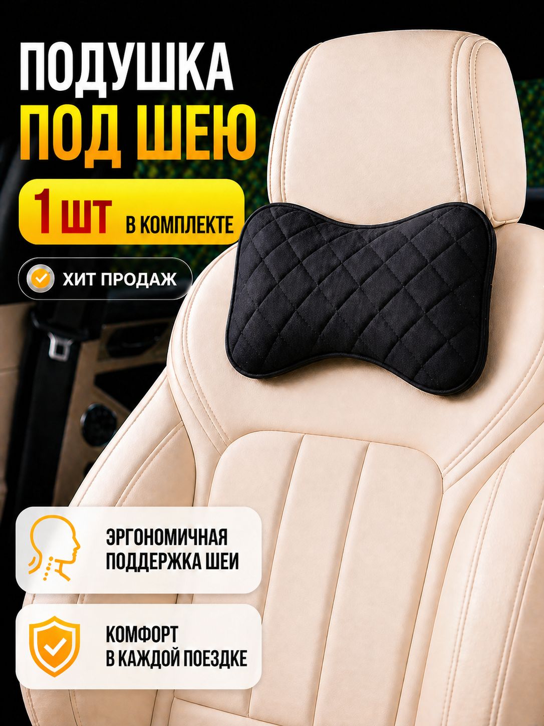 Автопошив Подушка автомобильная На подголовник, Микровелюр, 1 шт.