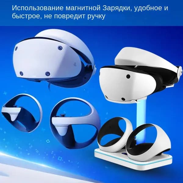 подставка для PS VR2 с зарядкой, белая, габариты 250*153*67 мм, с режимом ночной подсветки