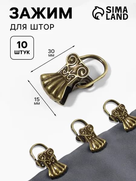 Зажим для штор "Ракушка", 30*15 мм, 10 шт, цвет бронзовый