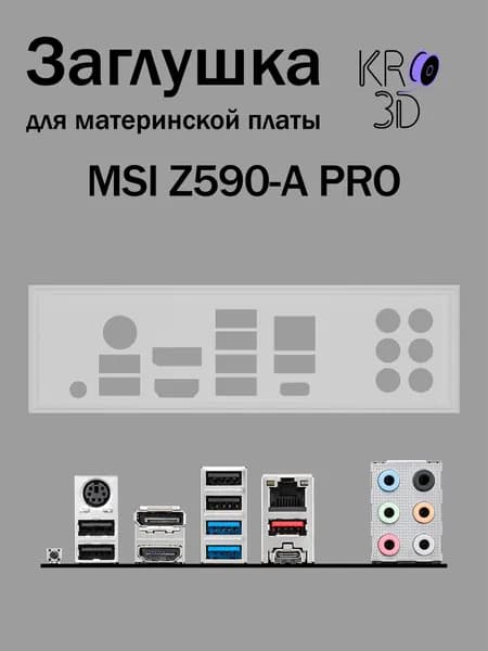 Заглушка для материнской платы MSI Z590-A PRO белая