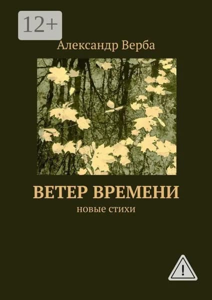 Ветер времени. Новые стихи | Верба Александр | Электронная книга