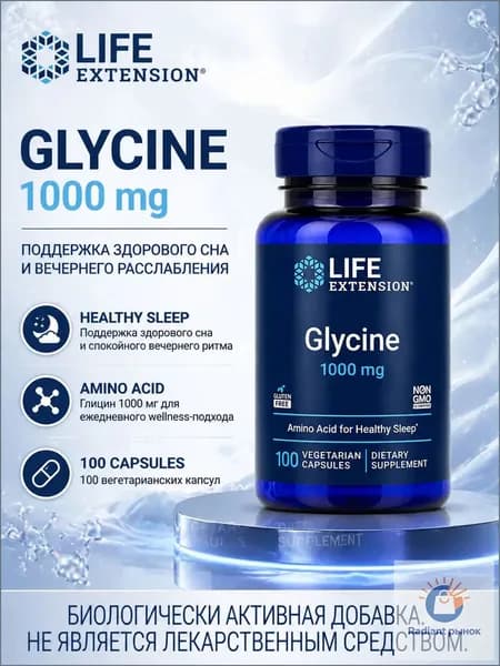 Glycine 1000 mg Life Extension, глицин капсулы для поддержки здорового сна, Vegetarian, Gluten Free, Non-GMO, 100 капсул