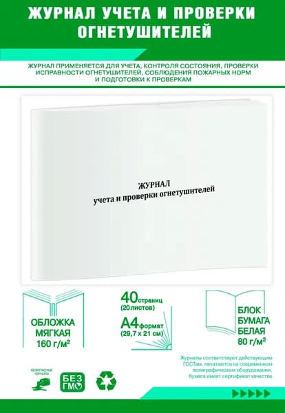 Журнал учета и проверки огнетушителей. 40 страниц