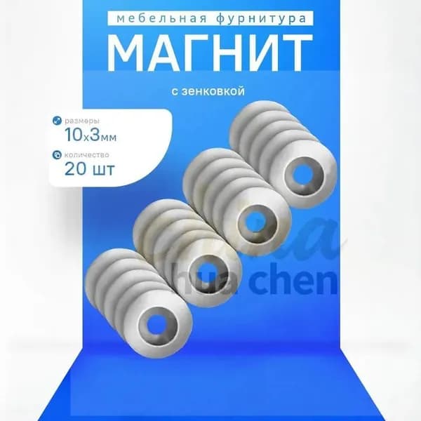 Магнит диск 10х3мм. с зенковкой 20 штук, мебельная фурнитура, магнитное крепление для сувенирной продукции, детских поделок, досок