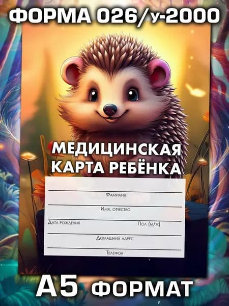 Медицинская карта 026/у-2000 Аурасо, медкарта в детский сад, школу и поликлинику, амбулаторная, формат А5