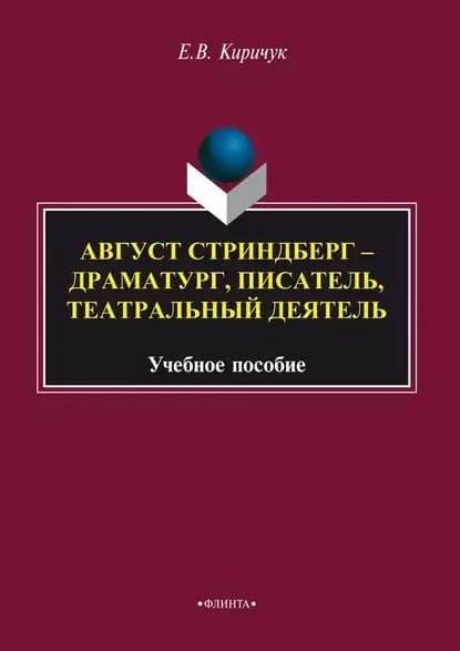 Август Стриндберг драматург, писатель, театральный деятель | Киричук Елена Владимировна | Электронная книга