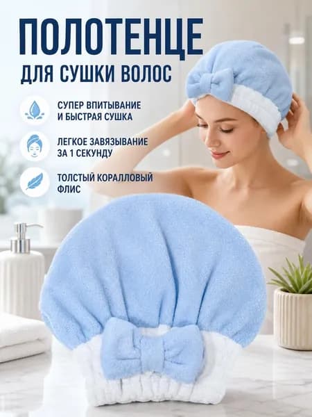 Ультравпитывающая, быстросохнущая, утолщённая шапочка для сушки волос