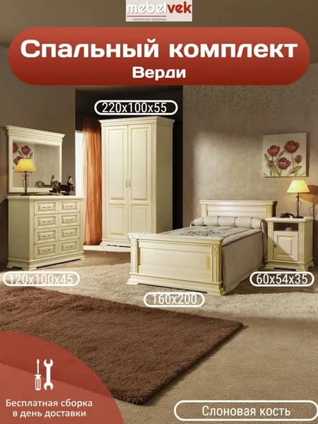 Спальный комплект Верди, Кровать (160х200 см) тумба (60х54х35 см) комод (100х120х45 см) шкаф (220х100х55)