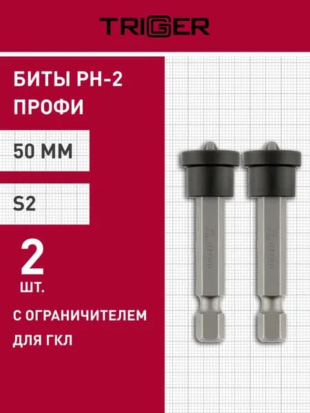 Биты ПРОФИ PH-2 50 мм c ограничителем для гипсокартона, ГВЛ, 2 шт Trigger 84982