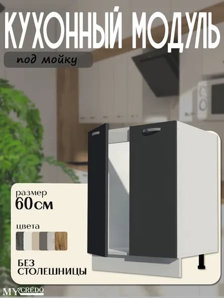 Кухонный модуль напольный под мойка БЕЗ СТОЛЕШНИЦЫ ГРАФИТ стол рабочий на 600