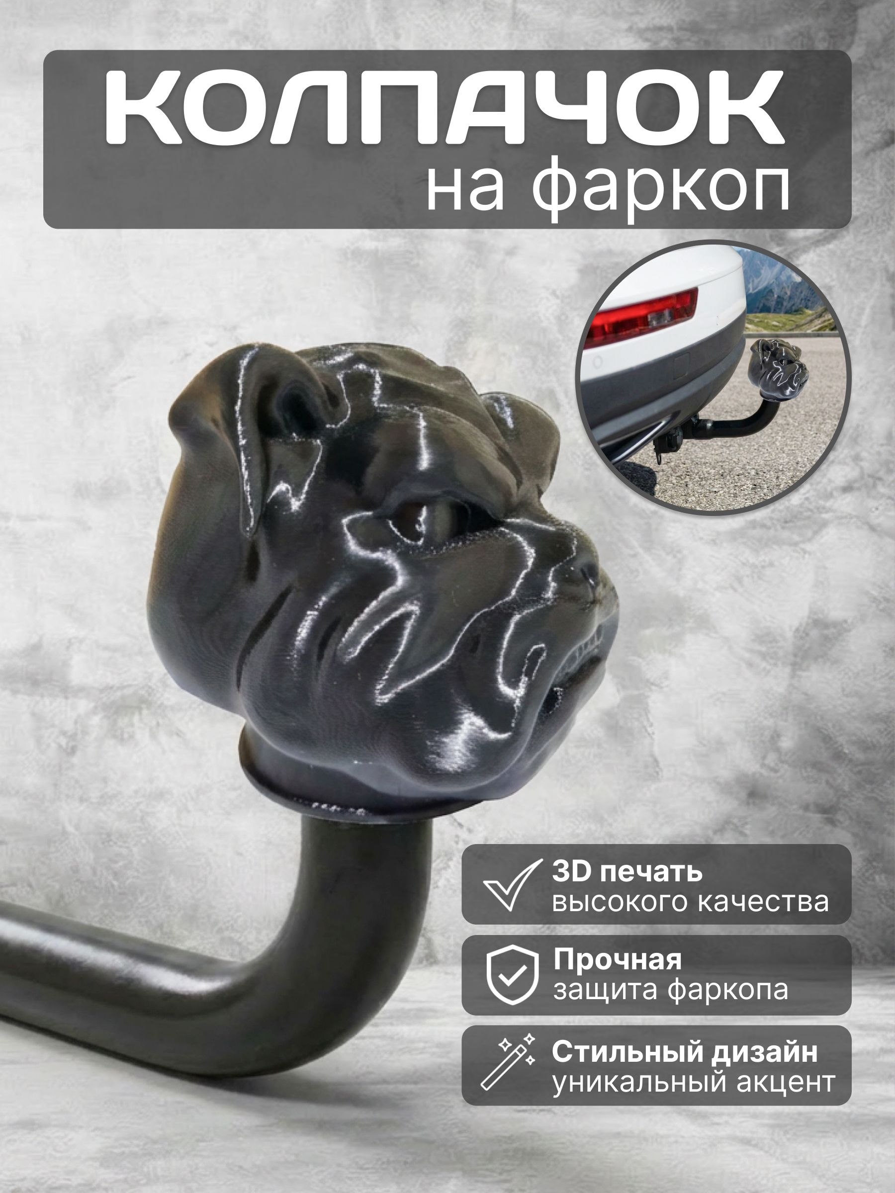 Колпачок на фаркоп собака, защитный, чехол на шар фаркопа 3д прикольный
